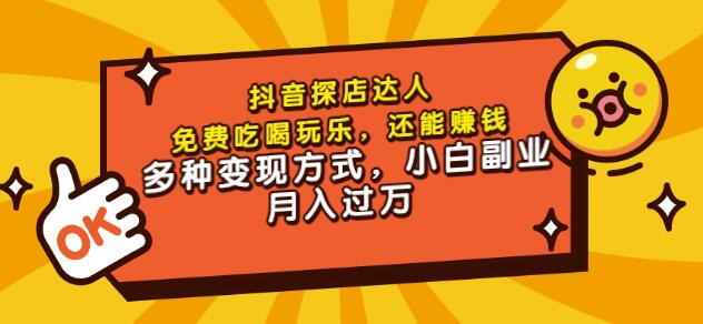 聚星团购达人课程，免费吃喝玩乐，还能赚钱，多种变现方式，小白副业月入过万创业之家-网创项目资源站-副业项目-创业项目-搞钱项目创业之家