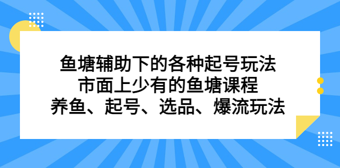 鱼塘辅助下的各种起号玩法，市面上少有的鱼塘课程，养鱼、起号、选品、爆流玩法创业之家-网创项目资源站-副业项目-创业项目-搞钱项目创业之家