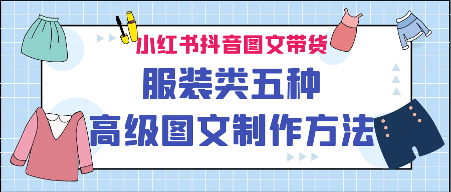 小红书抖音图文带货服装类五种高级图文制作方法创业之家-网创项目资源站-副业项目-创业项目-搞钱项目创业之家