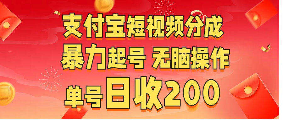 支付宝短视频分成 暴力起号 无脑操作  单号日收200+创业之家-网创项目资源站-副业项目-创业项目-搞钱项目创业之家
