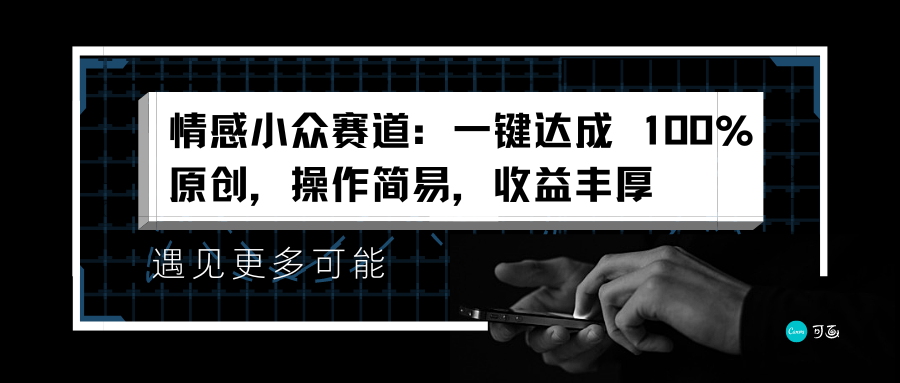 情感小众赛道：一键达成 100%原创，操作简易，收益丰厚创业之家-网创项目资源站-副业项目-创业项目-搞钱项目创业之家