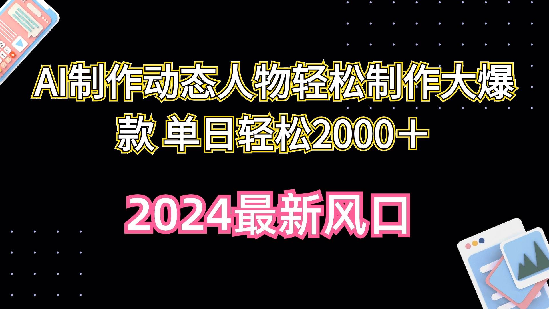 AI制作动态人物轻松制作大爆款 单日轻松2000＋创业之家-网创项目资源站-副业项目-创业项目-搞钱项目创业之家