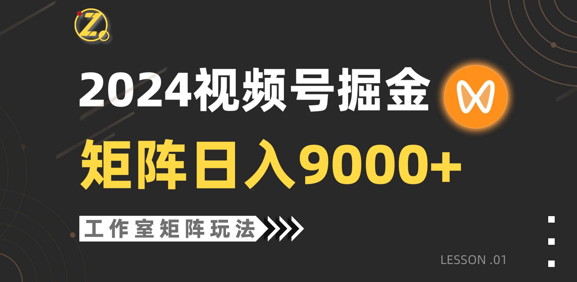 【蓝海项目】2024视频号自然流带货，工作室落地玩法，单个直播间日入9000+创业之家-网创项目资源站-副业项目-创业项目-搞钱项目创业之家