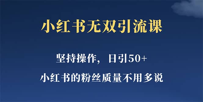 小红书无双课一天引50+女粉，不用做视频发视频，小白也很容易上手拿到结果创业之家-网创项目资源站-副业项目-创业项目-搞钱项目创业之家
