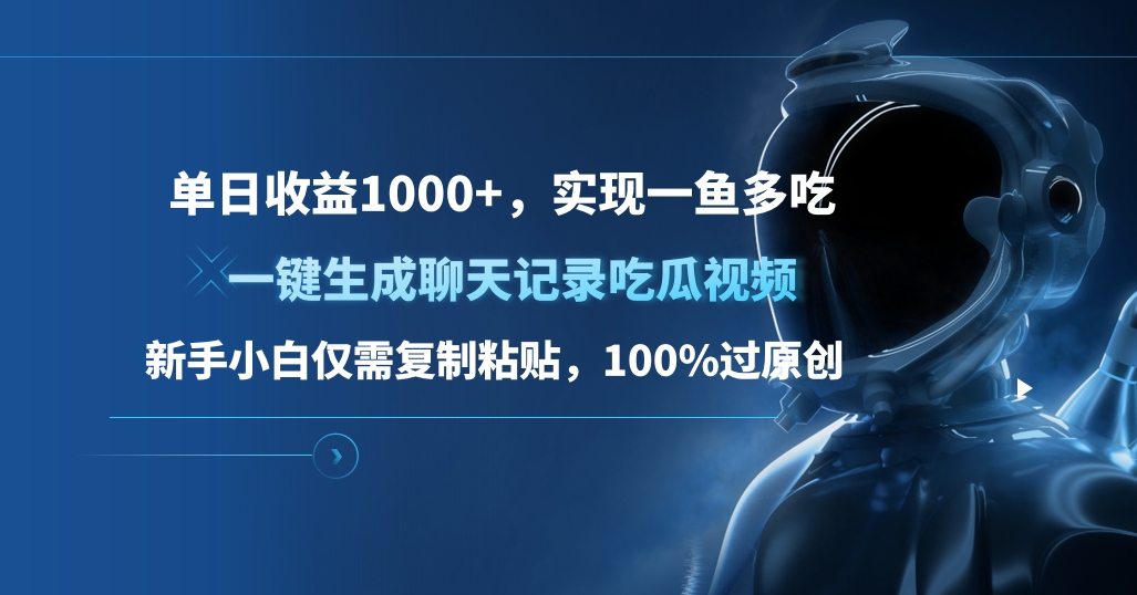 单日收益1000+，一键生成聊天记录吃瓜视频，新手小白仅需复制粘贴，100%过原创，实现一鱼多吃创业之家-网创项目资源站-副业项目-创业项目-搞钱项目创业之家