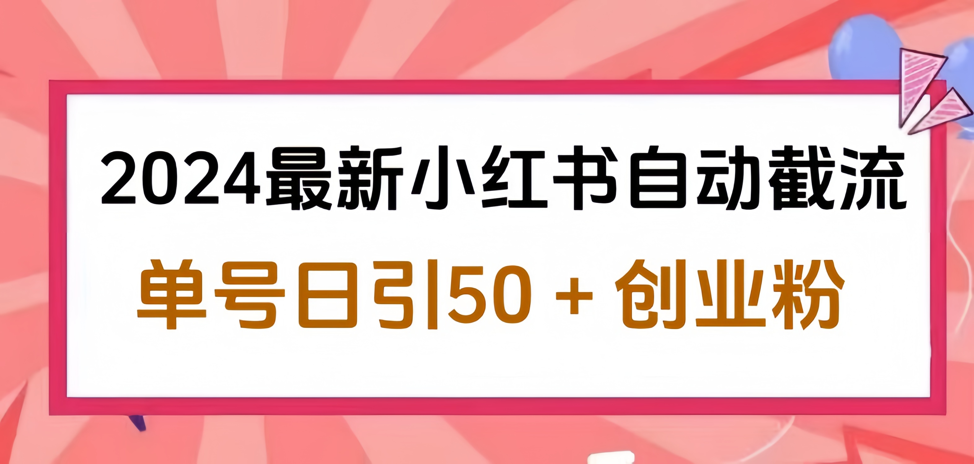 2024小红书最新自动截流，单号日引50个创业粉，简单操作不封号玩法创业之家-网创项目资源站-副业项目-创业项目-搞钱项目创业之家