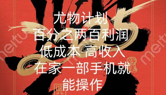 尤物计划-200％暴利 低成本 高收入 一部手机即可操作创业之家-网创项目资源站-副业项目-创业项目-搞钱项目创业之家