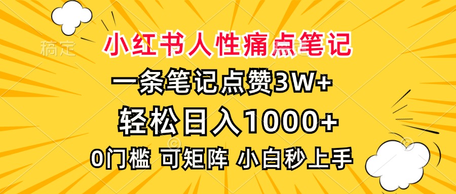 小红书人性痛点笔记，一条笔记点赞3W+，轻松日入1000+，小白秒上手创业之家-网创项目资源站-副业项目-创业项目-搞钱项目创业之家