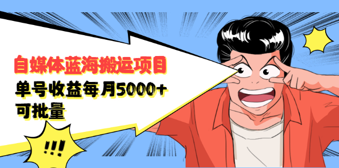 自媒体蓝海搬运项目，价值680元创业之家-网创项目资源站-副业项目-创业项目-搞钱项目创业之家