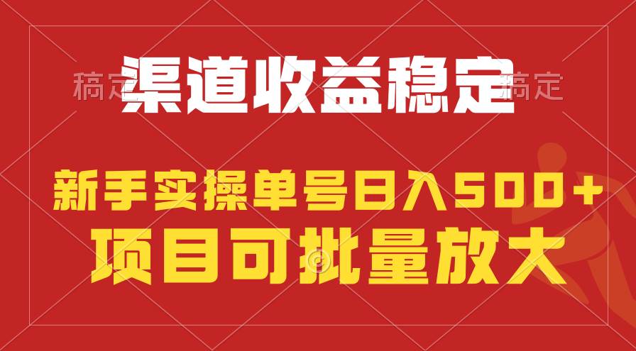 稳定持续型项目，单号稳定收入500+，新手小白都能轻松月入过万创业之家-网创项目资源站-副业项目-创业项目-搞钱项目创业之家