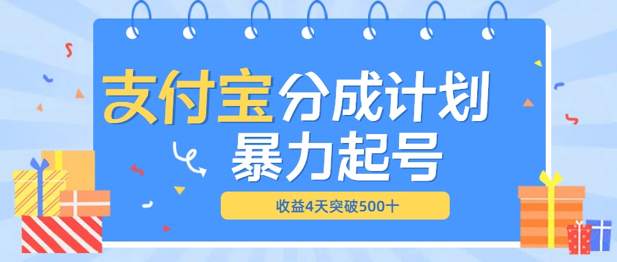 最新11月支付宝分成”暴力起号“搬运玩法创业之家-网创项目资源站-副业项目-创业项目-搞钱项目创业之家
