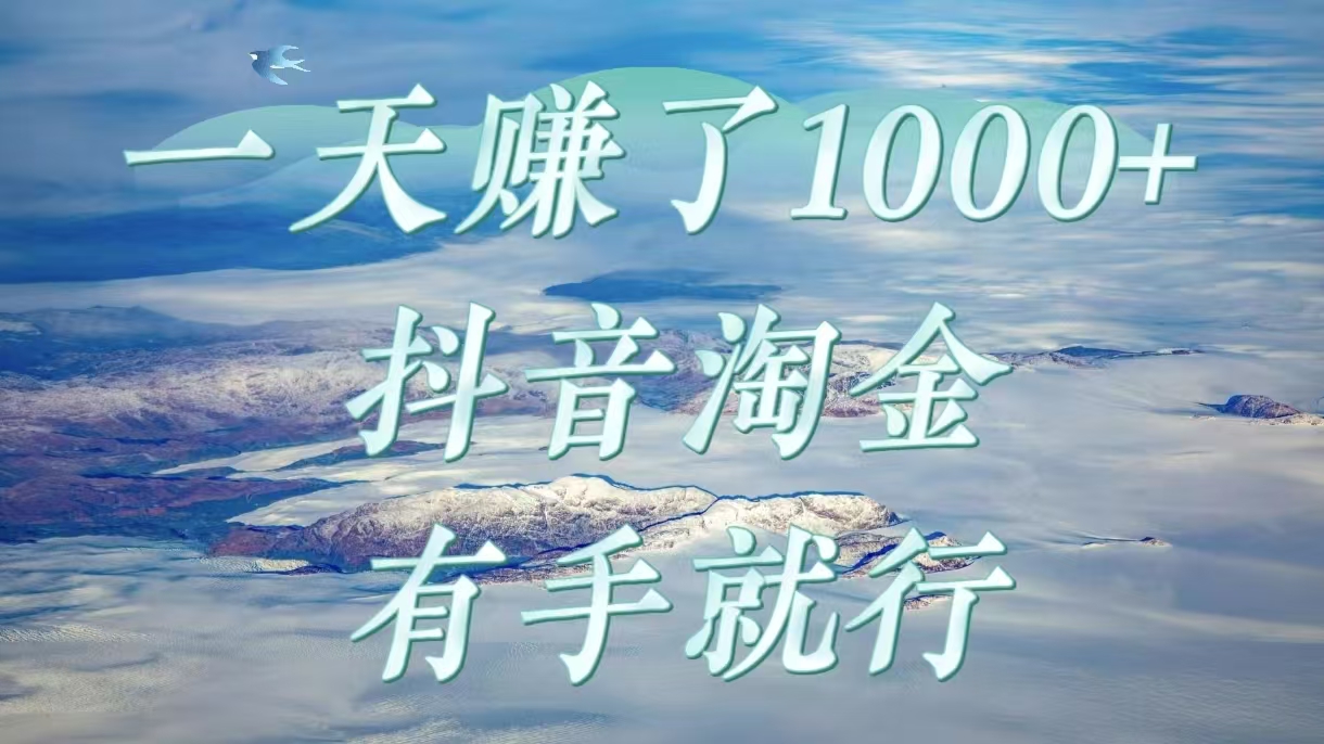 一天赚了1000+，抖音淘金计划，有手就行创业之家-网创项目资源站-副业项目-创业项目-搞钱项目创业之家