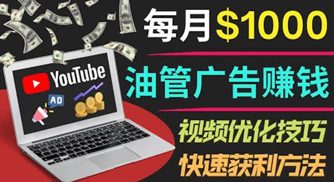 YouTube广告赚钱项目：只需发布视频就有收入，月入7000+副业创业之家-网创项目资源站-副业项目-创业项目-搞钱项目创业之家