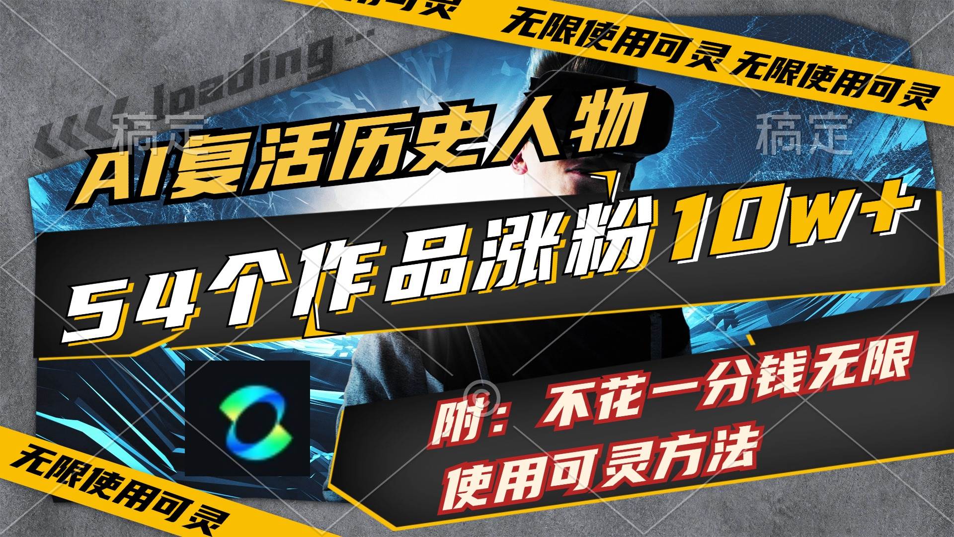 AI复活历史人物，54个作品涨粉10w，附：不花1分钱无限使用可灵方法创业之家-网创项目资源站-副业项目-创业项目-搞钱项目创业之家