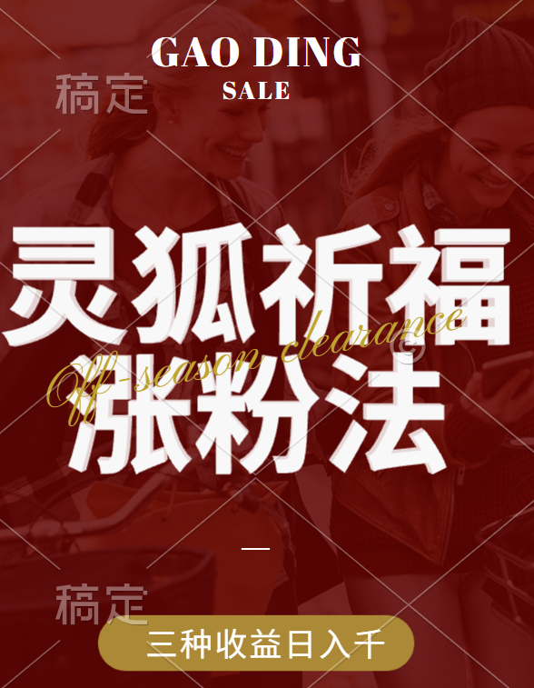 视频号涨粉新方法，灵狐送祈福，分成计划，橱窗带货 3种收益到手，日入1000+创业之家-网创项目资源站-副业项目-创业项目-搞钱项目创业之家