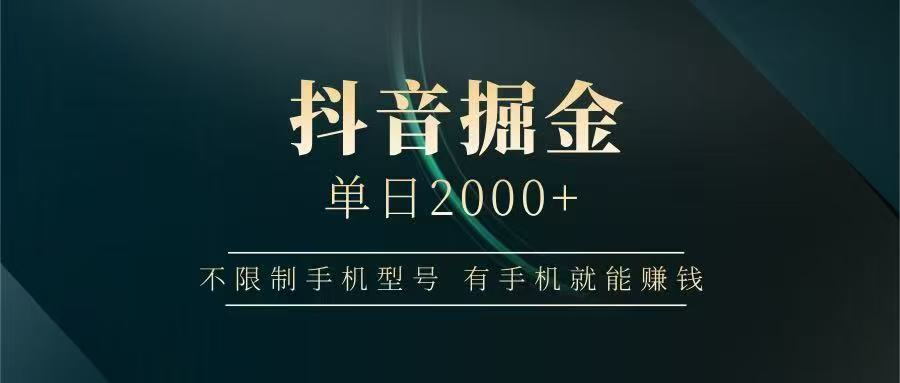 抖音掘金单日2000➕创业之家-网创项目资源站-副业项目-创业项目-搞钱项目创业之家