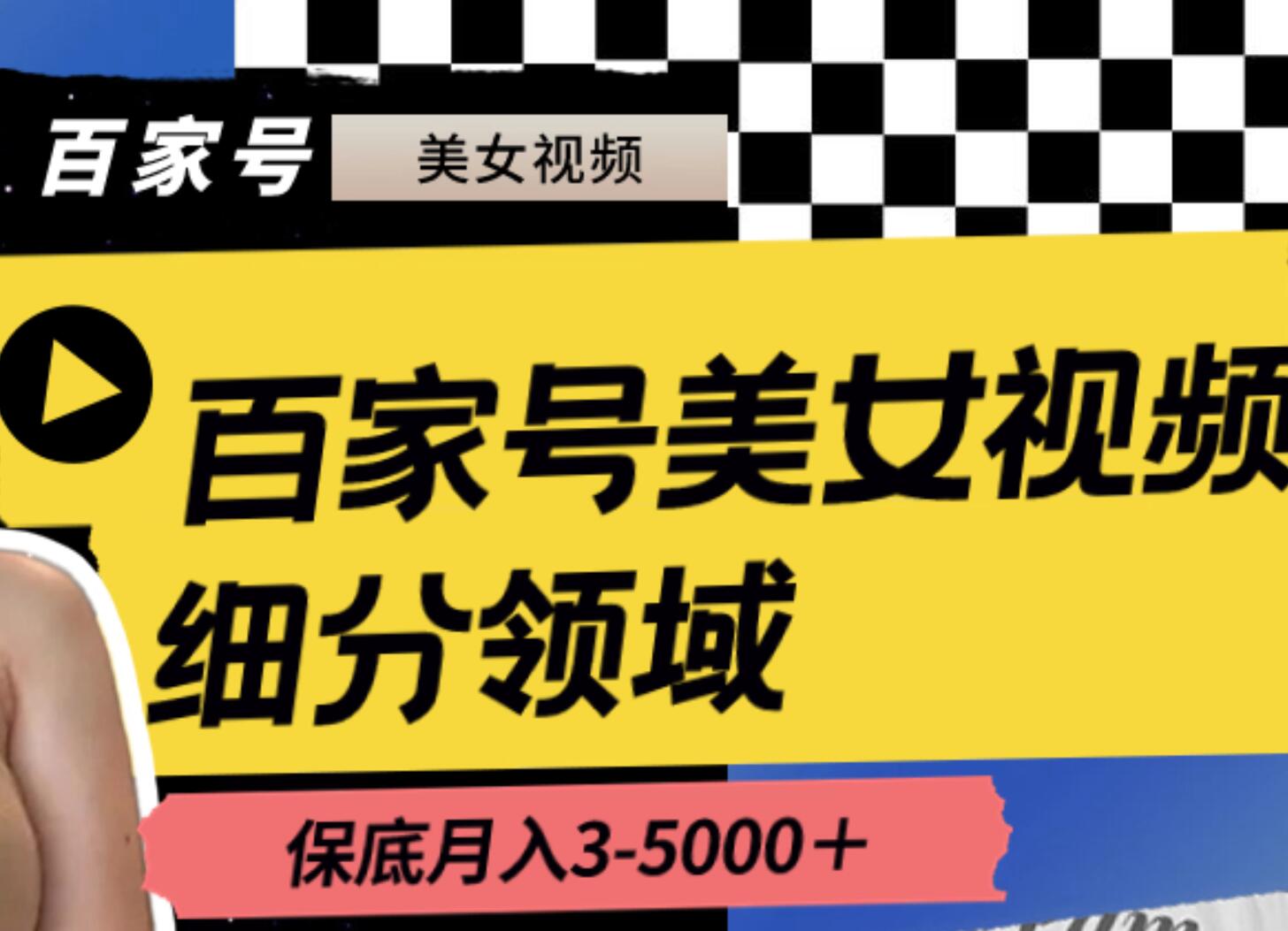 百家号美女视频细分领域玩法，只需搬运去重，月保底3-5000＋创业之家-网创项目资源站-副业项目-创业项目-搞钱项目创业之家