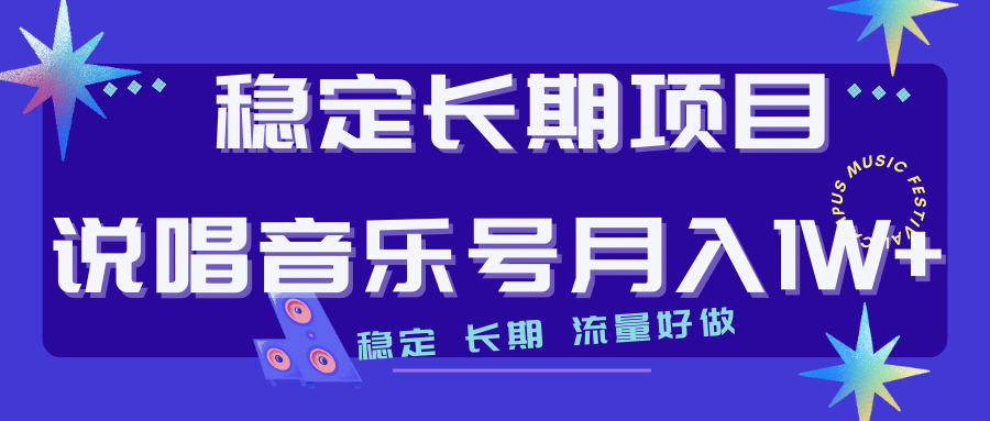 长期稳定项目说唱音乐号流量好做变现方式多极力推荐！！创业之家-网创项目资源站-副业项目-创业项目-搞钱项目创业之家