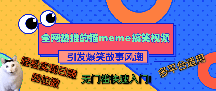 全网热推的猫咪搞笑视频，引发爆笑故事风潮，多平台适用，轻松实现日赚四位数，无门槛快速入门！创业之家-网创项目资源站-副业项目-创业项目-搞钱项目创业之家