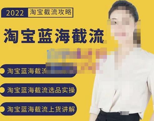 2022淘宝蓝海截流攻略，淘宝蓝海截流选品上货实操讲解创业之家-网创项目资源站-副业项目-创业项目-搞钱项目创业之家