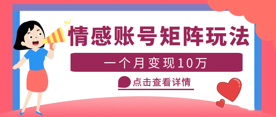 云天情感账号矩阵项目，简单操作，可放大（教程+素材）创业之家-网创项目资源站-副业项目-创业项目-搞钱项目创业之家
