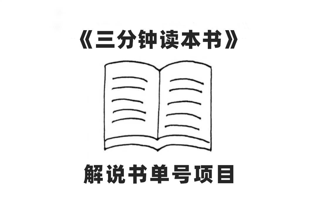中视频流量密码，解说书单号 AI一键生成，百分百过原创，单日收益300+创业之家-网创项目资源站-副业项目-创业项目-搞钱项目创业之家