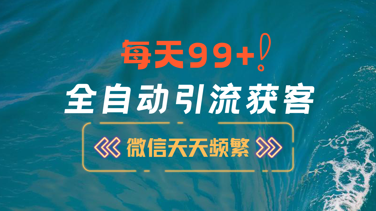 12月最新，全域全品类私域引流获客500+精准粉打法，精准客资加爆微信创业之家-网创项目资源站-副业项目-创业项目-搞钱项目创业之家