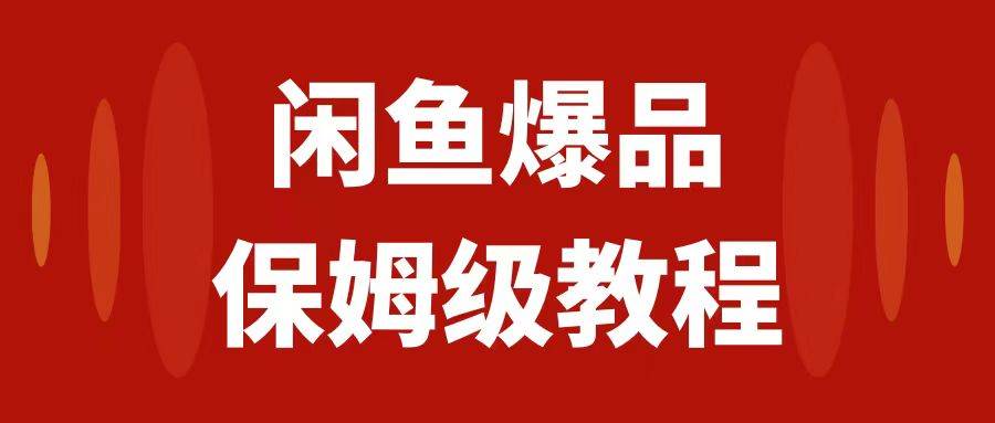 闲鱼爆品数码产品，矩阵话运营，保姆级实操教程，日入1000+创业之家-网创项目资源站-副业项目-创业项目-搞钱项目创业之家