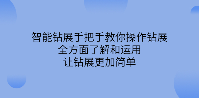 智能钻展手把手教你操作钻展，全方面了解和运用，让钻展更加简单创业之家-网创项目资源站-副业项目-创业项目-搞钱项目创业之家