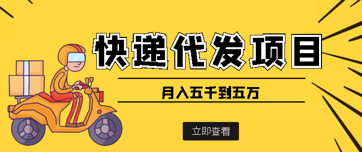 快递代发风口项目【详细视频教程+代发渠道免费开户】创业之家-网创项目资源站-副业项目-创业项目-搞钱项目创业之家