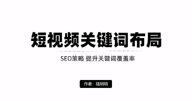 短视频引流之关键词布局，定向优化操作，引流目标精准粉丝【视频课程】创业之家-网创项目资源站-副业项目-创业项目-搞钱项目创业之家