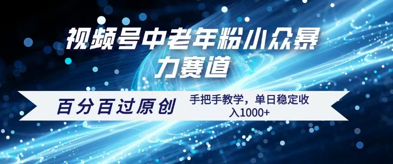视频号一键生成过原创，最新暴力赛道 百分百过原创，手把手教学单日收益稳定1000+创业之家-网创项目资源站-副业项目-创业项目-搞钱项目创业之家