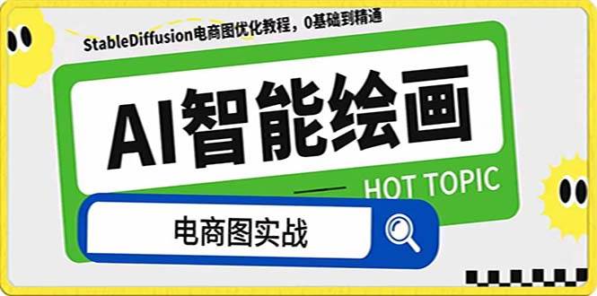 AI绘画-为电商图优化赋能。StableDiffusion电商图优化教程，告别高价聘请摄影师和模特创业之家-网创项目资源站-副业项目-创业项目-搞钱项目创业之家