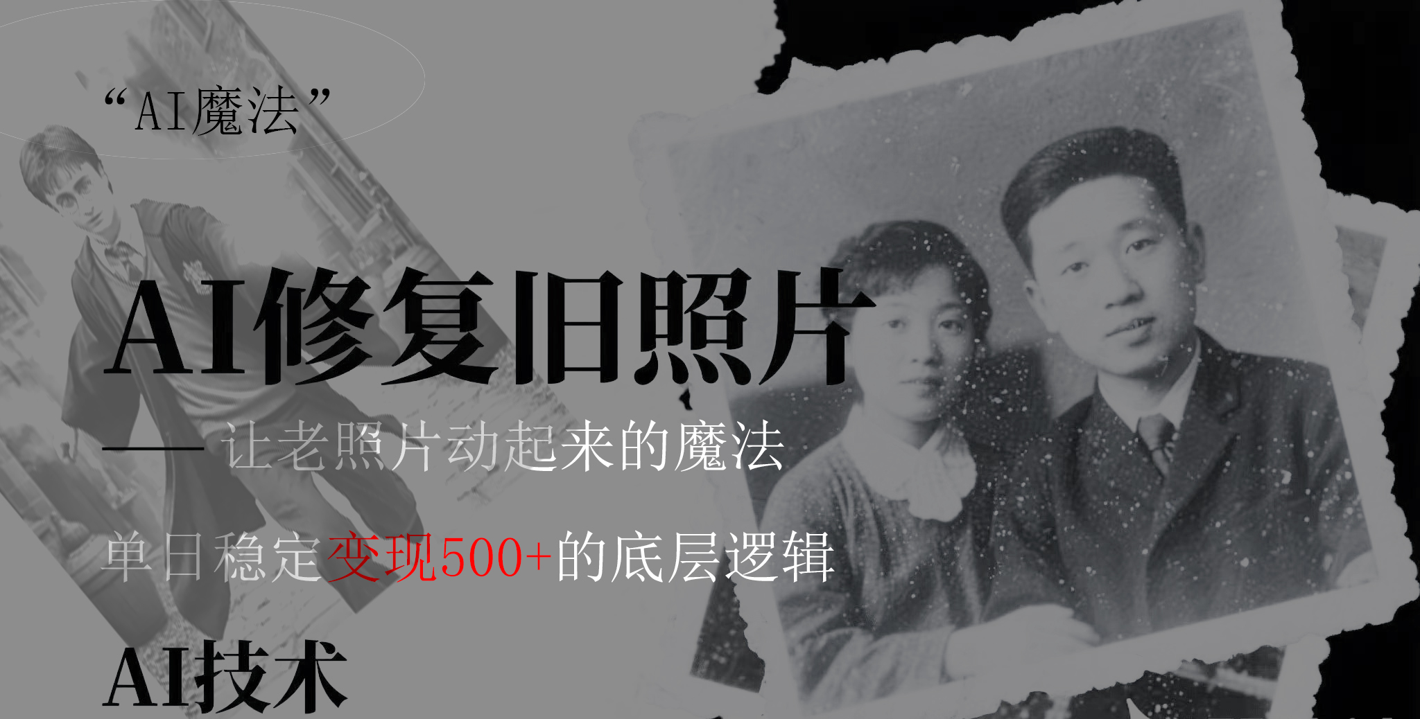 AI 魔法：让泛黄旧照变成朋友圈爆款视频，私域转化率提升50%，单日变现500+创业之家-网创项目资源站-副业项目-创业项目-搞钱项目创业之家