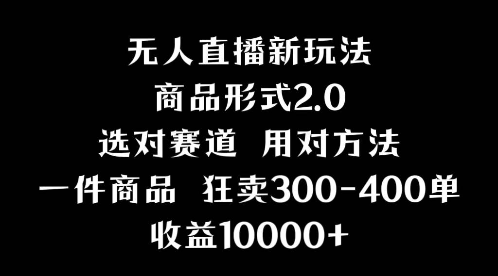 抖音无人直播项目，画中画新技巧，多种无人直播形式，案例丰富，理论+实操创业之家-网创项目资源站-副业项目-创业项目-搞钱项目创业之家