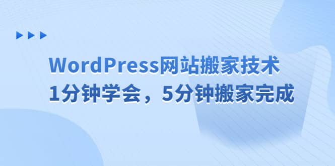 WordPress网站搬家技术，1分钟学会，5分钟搬家完成创业之家-网创项目资源站-副业项目-创业项目-搞钱项目创业之家