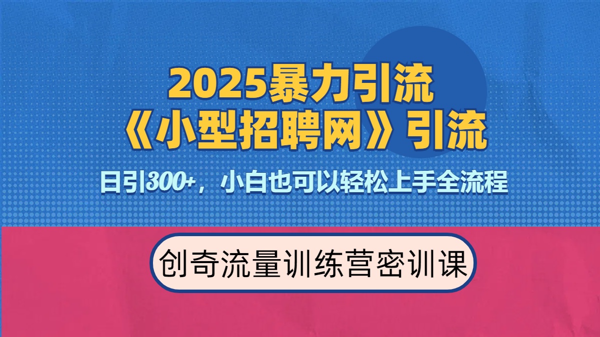 2025最新暴力引流方法《招聘平台》一天引流300+，日变现3000+，专业人士力荐创业之家-网创项目资源站-副业项目-创业项目-搞钱项目创业之家