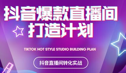 2021抖音爆款直播间打造计划创业之家-网创项目资源站-副业项目-创业项目-搞钱项目创业之家