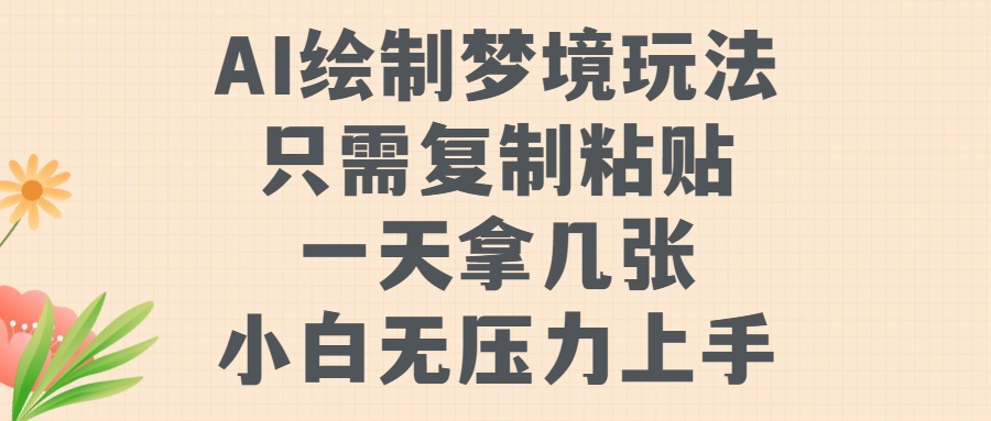AI绘制梦境玩法，只需要复制粘贴，一天轻松拿几张，小白无压力上手创业之家-网创项目资源站-副业项目-创业项目-搞钱项目创业之家
