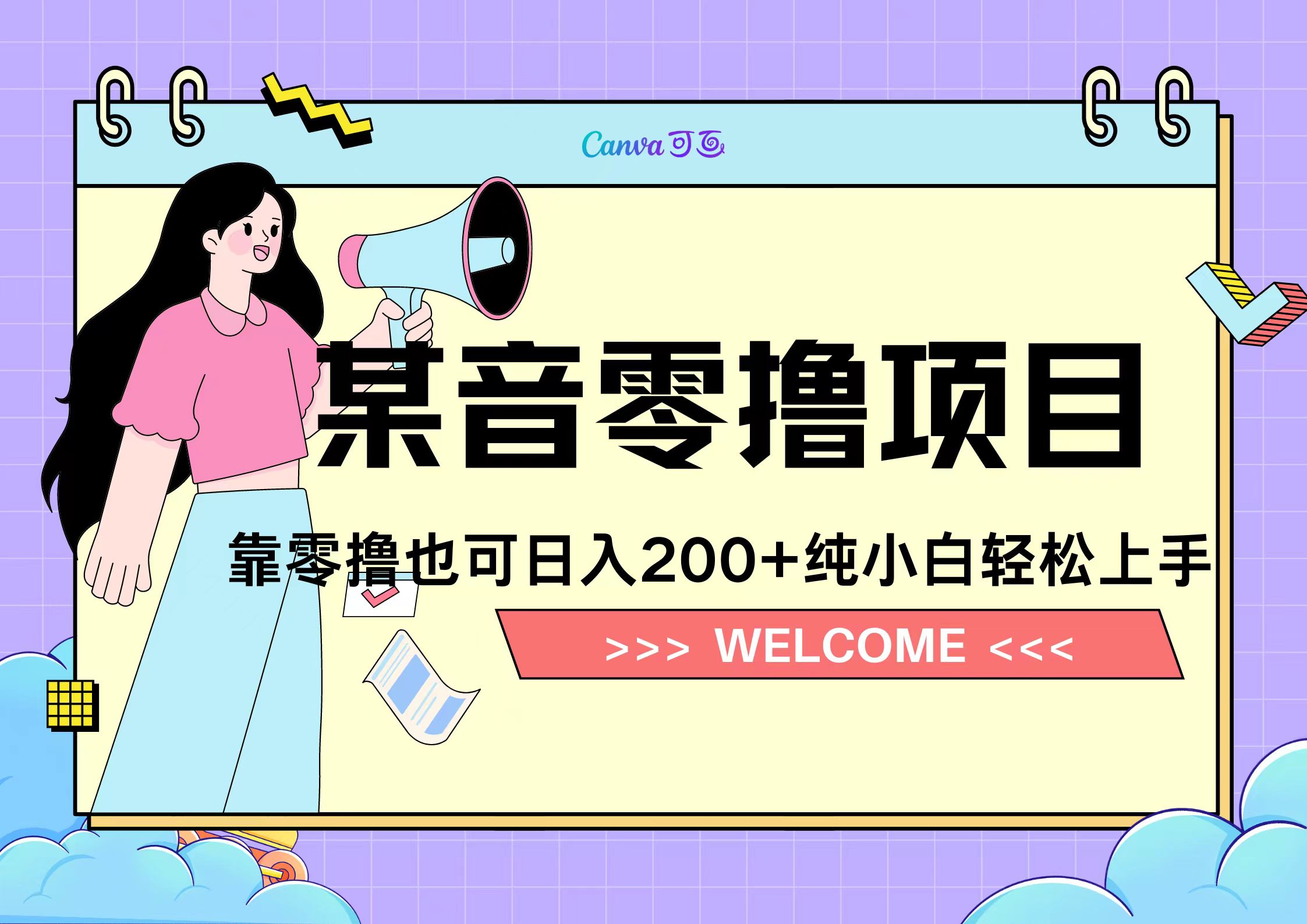 靠零撸也可日入200+，抖音小活动（附赠教程）创业之家-网创项目资源站-副业项目-创业项目-搞钱项目创业之家