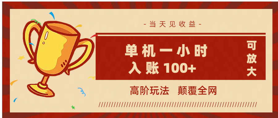 全网首发 ，颠覆全网的高阶玩法，无需养机，单机耗时一小时轻松入账100+，当天见收益，可放大！创业之家-网创项目资源站-副业项目-创业项目-搞钱项目创业之家