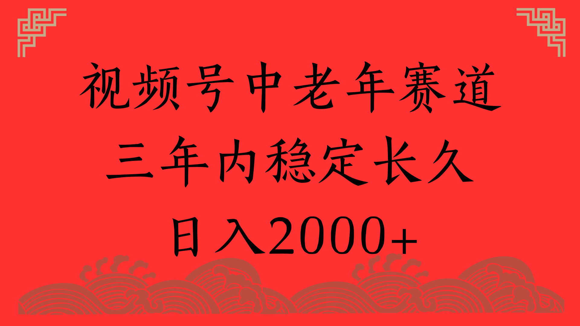 视频号养生赛道，一条视频2000，超简单，长期稳定可做，月入3w+不是梦创业之家-网创项目资源站-副业项目-创业项目-搞钱项目创业之家