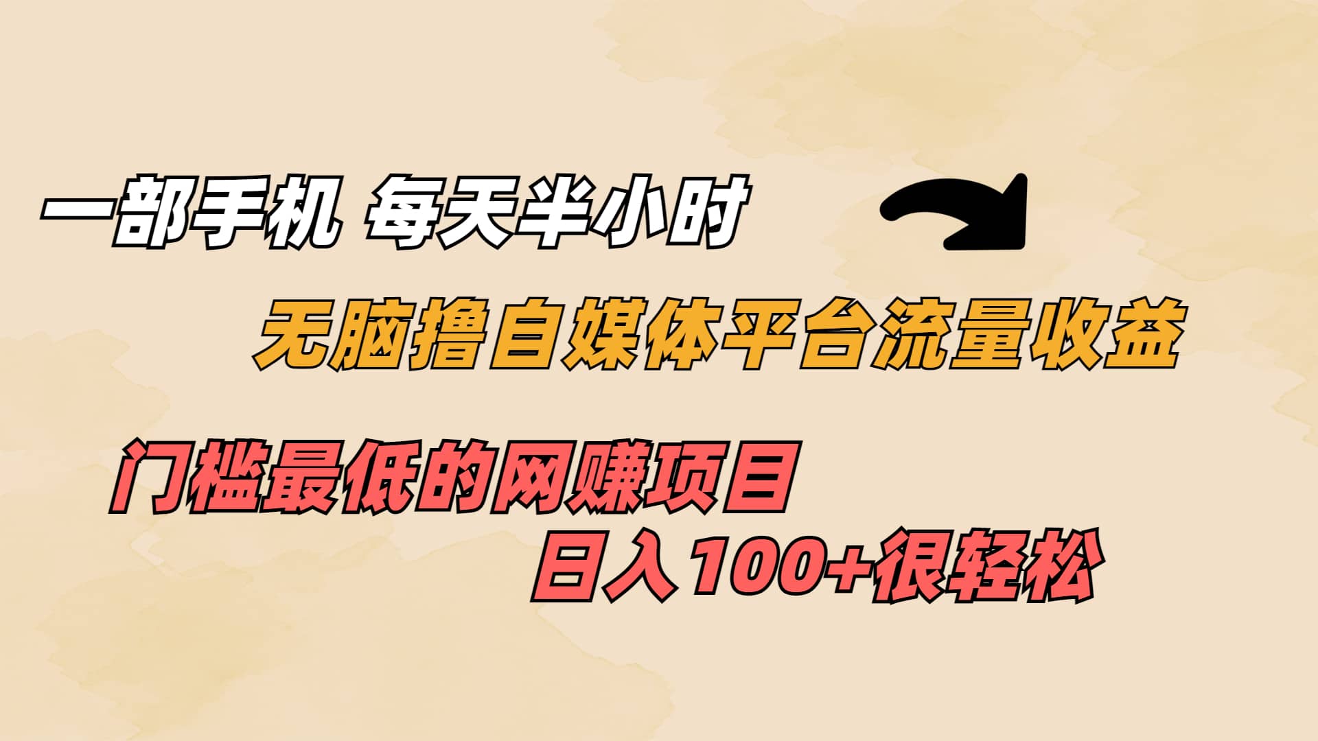 一部手机 每天半小时 无脑撸自媒体平台流量收益 门槛最低 日入100+创业之家-网创项目资源站-副业项目-创业项目-搞钱项目创业之家
