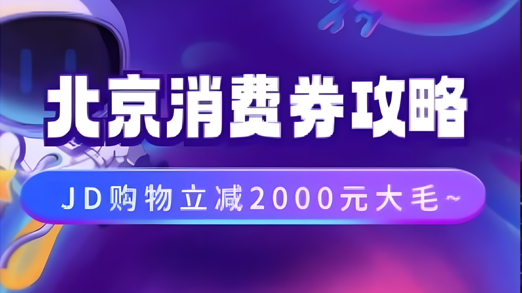 北京消费券活动攻略，JD购物立减2000元大毛【完整攻略】创业之家-网创项目资源站-副业项目-创业项目-搞钱项目创业之家