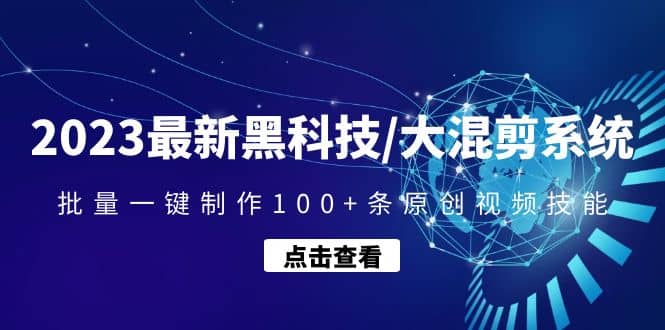 2023最新黑科技/大混剪系统：批量一键制作100+条原创视频技能创业之家-网创项目资源站-副业项目-创业项目-搞钱项目创业之家