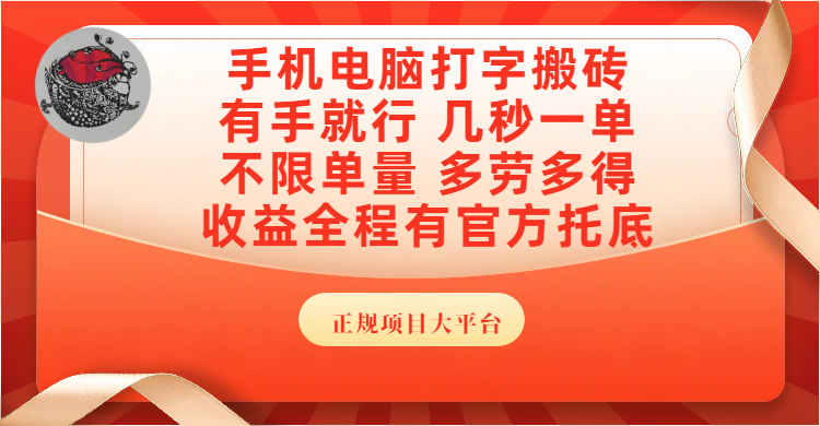 手机电脑打字搬砖，几秒一单，不限单量，多劳多得，收益全程有官方托底，正规项目大平台创业之家-网创项目资源站-副业项目-创业项目-搞钱项目创业之家