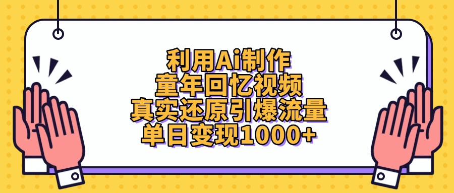 利用Ai制作童年回忆视频，单日变现1000+，真实还原引爆流量创业之家-网创项目资源站-副业项目-创业项目-搞钱项目创业之家
