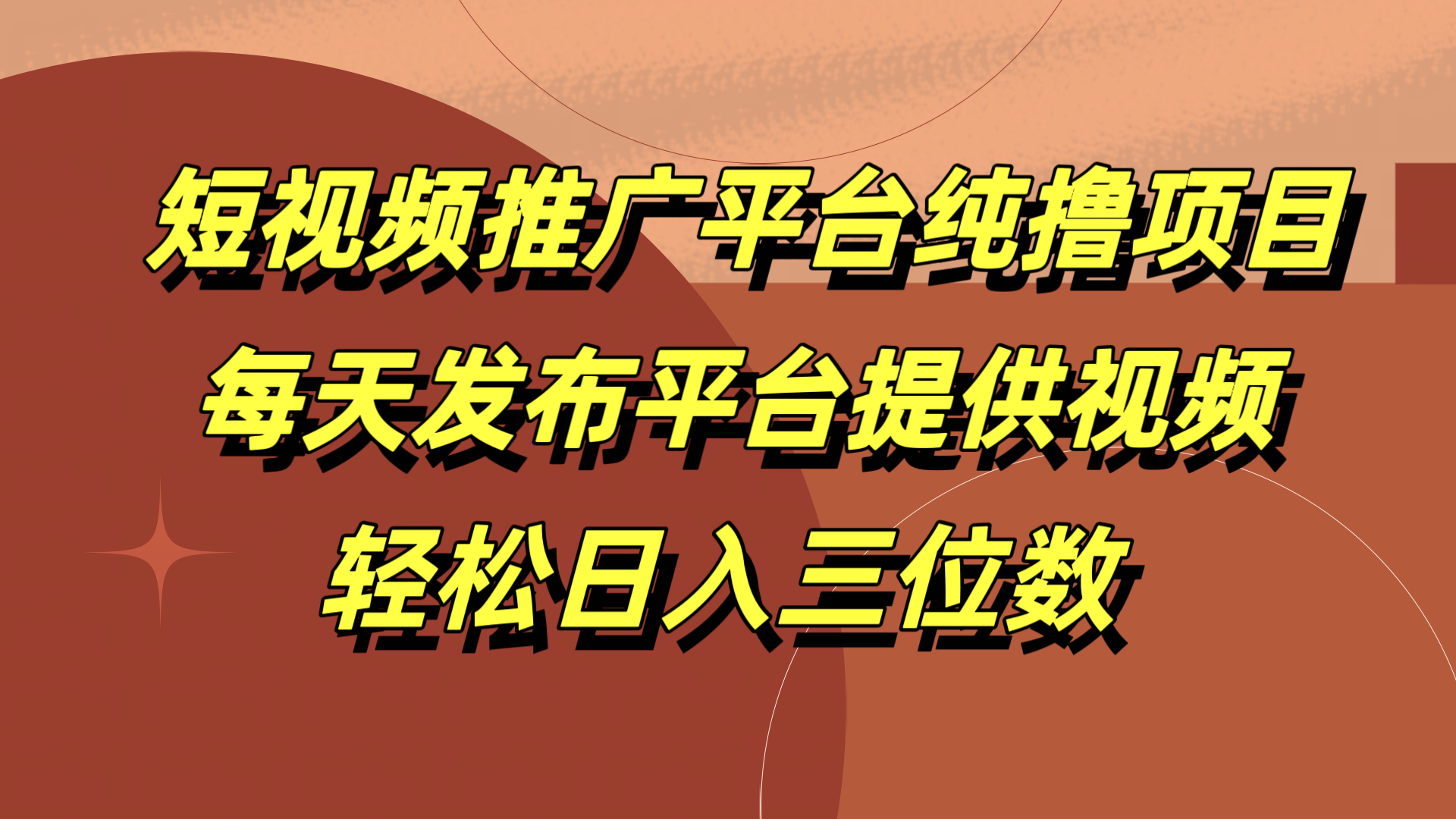 短视频推广平台纯撸项目，每天发布平台提供视频，轻松日入三位数创业之家-网创项目资源站-副业项目-创业项目-搞钱项目创业之家