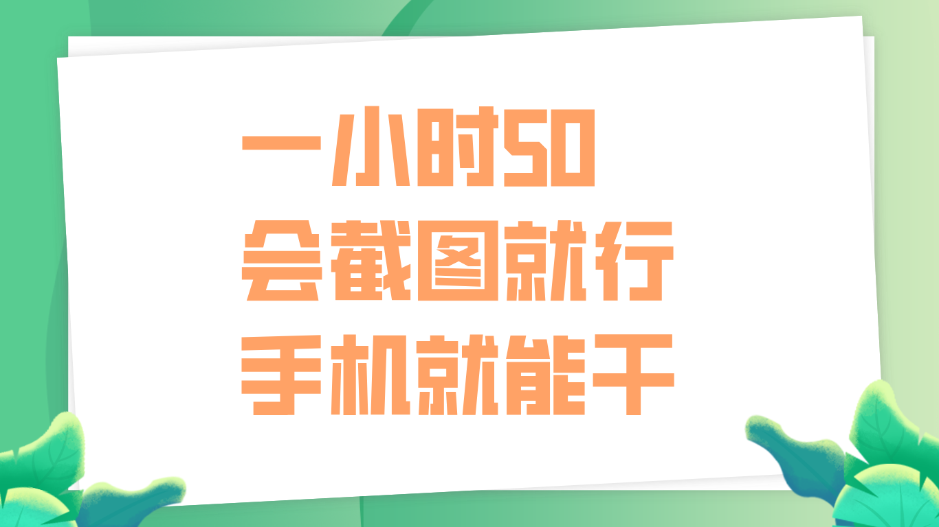 一小时50，只要会截图就行，手机就能干创业之家-网创项目资源站-副业项目-创业项目-搞钱项目创业之家