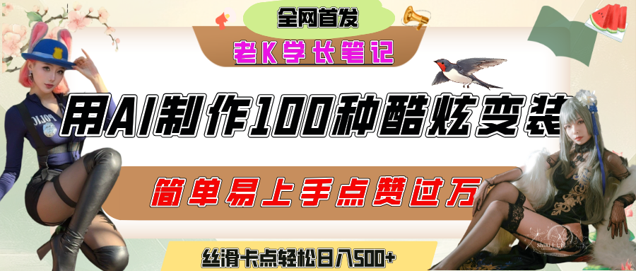 如何利用AI工具制作酷炫丝滑变装100种风格视频，发布短视频平台流量爆炸，小白也能轻松上手，熟练后轻松日入500+创业之家-网创项目资源站-副业项目-创业项目-搞钱项目创业之家